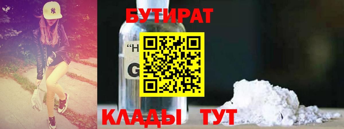 Бутират 1.4BDO Людиново