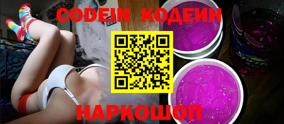 Кодеин Purple Drank Людиново